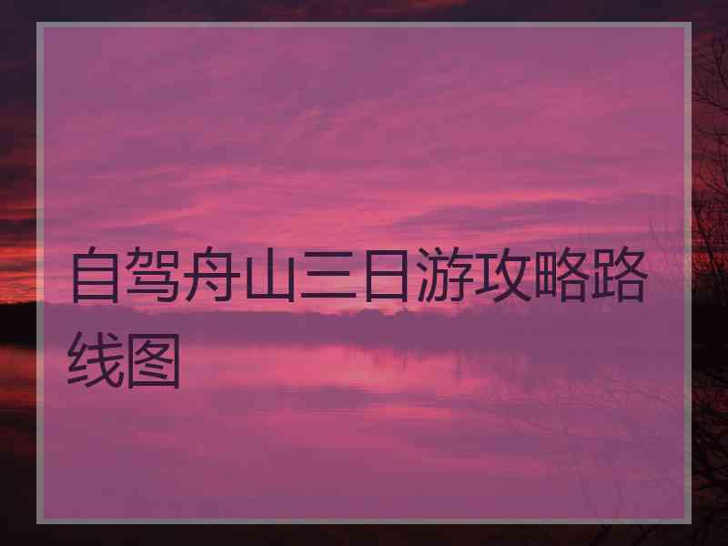 自驾舟山三日游攻略路线图