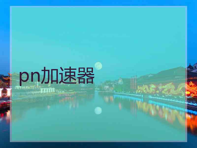 pn加速器