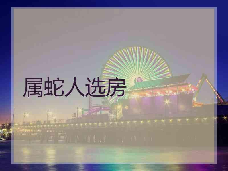 属蛇人选房