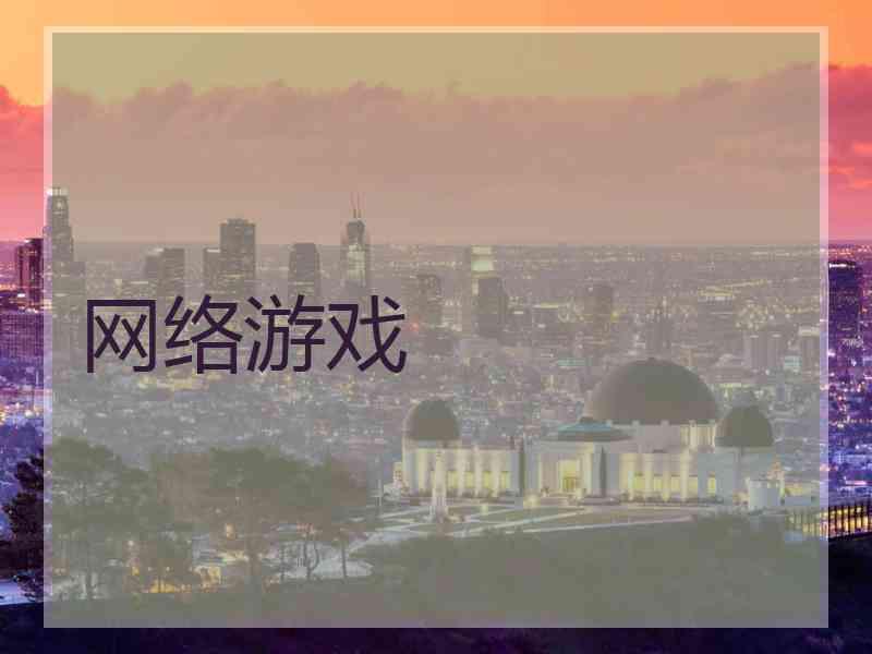 网络游戏