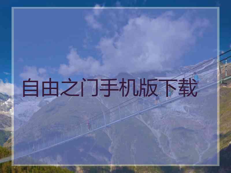 自由之门手机版下载