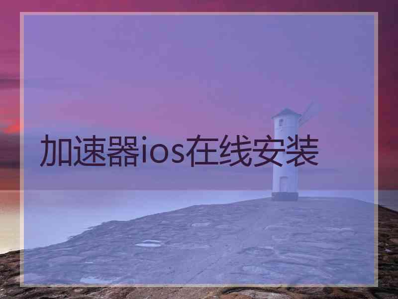 加速器ios在线安装