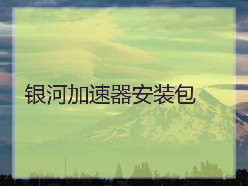 银河加速器安装包