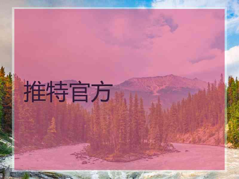 推特官方