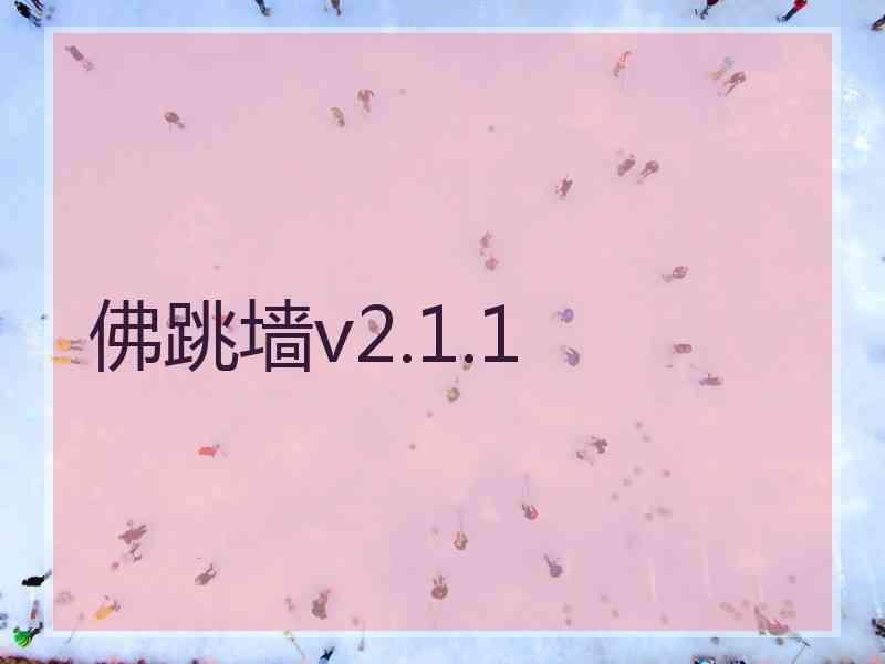 佛跳墙v2.1.1