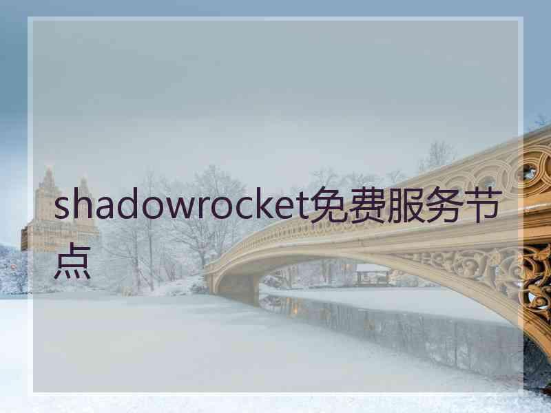 shadowrocket免费服务节点
