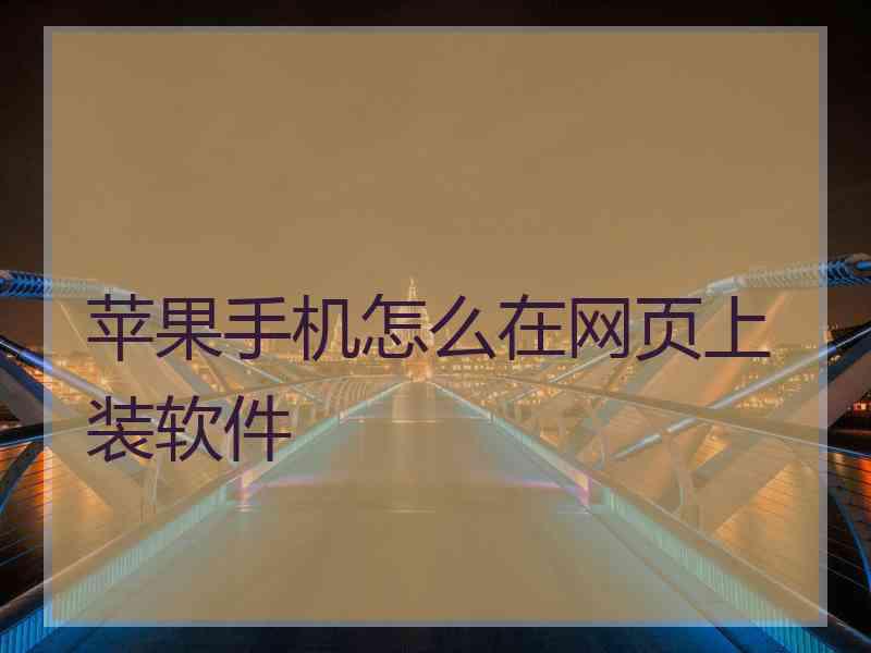 苹果手机怎么在网页上装软件