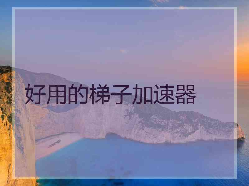 好用的梯子加速器