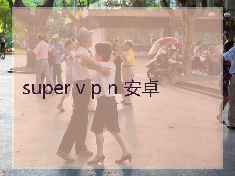 super v p n 安卓