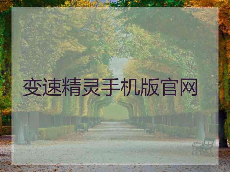 变速精灵手机版官网