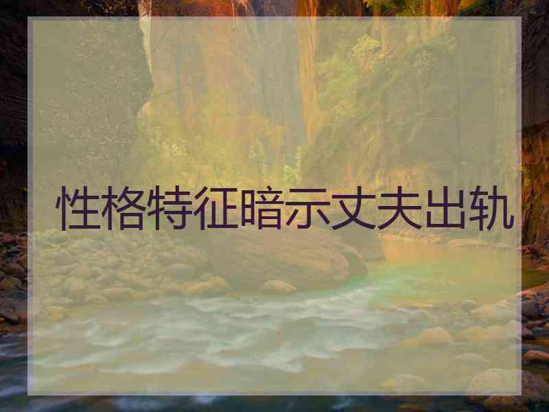 性格特征暗示丈夫出轨