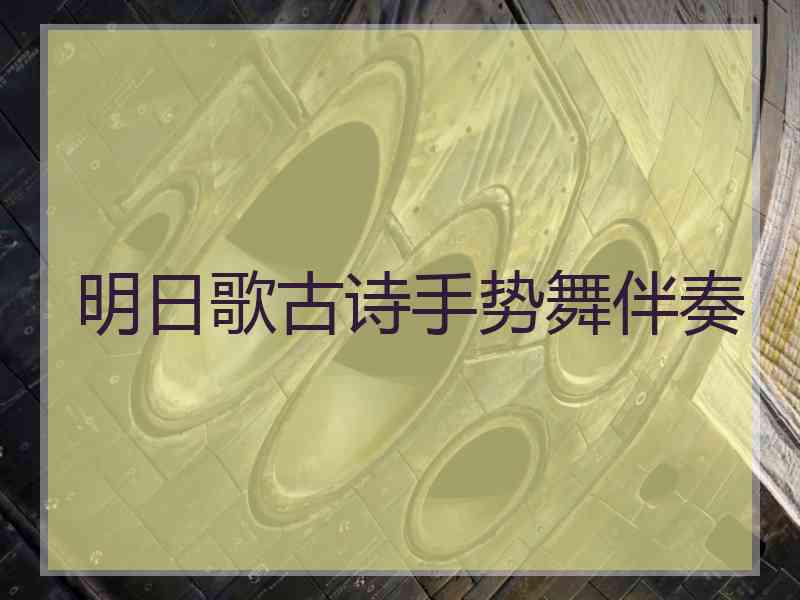 明日歌古诗手势舞伴奏