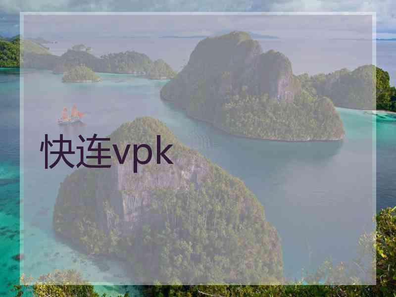 快连vpk