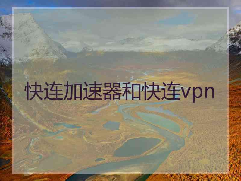 快连加速器和快连vpn