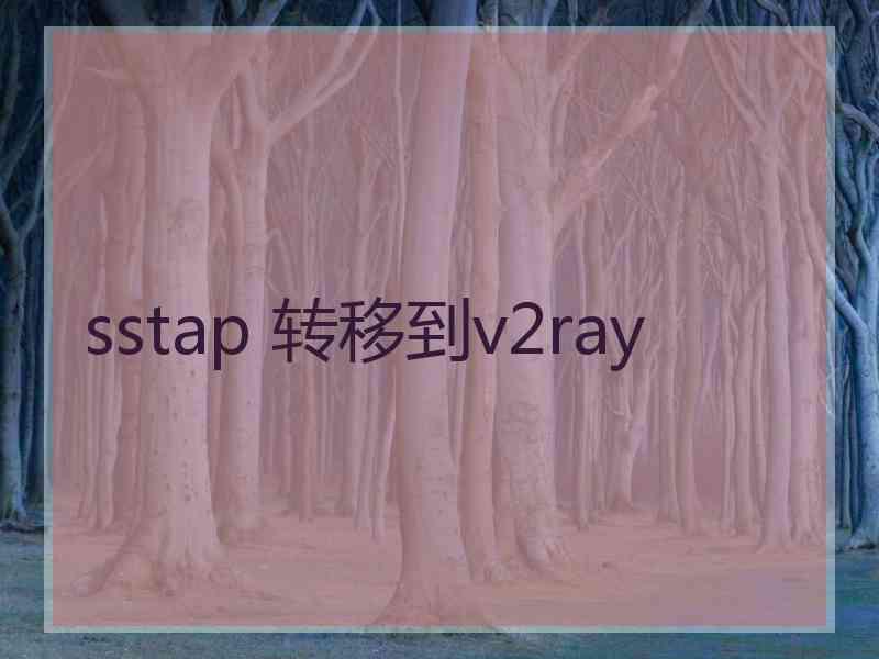 sstap 转移到v2ray
