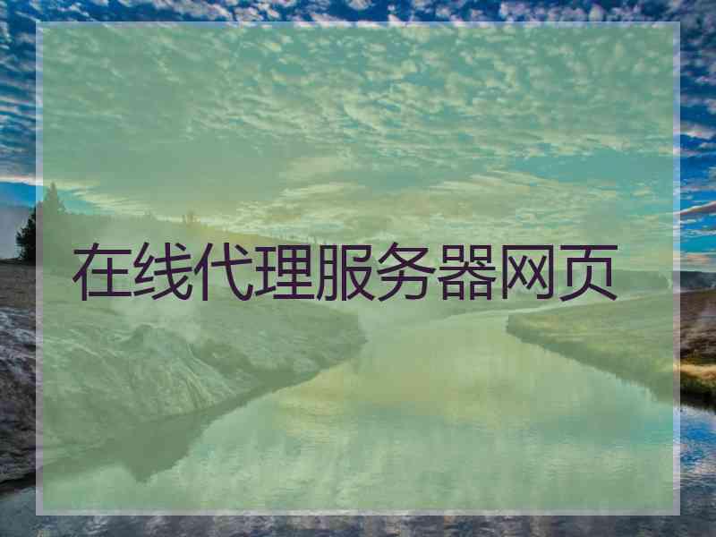 在线代理服务器网页