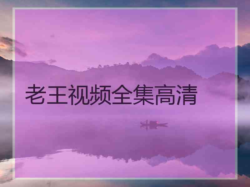 老王视频全集高清