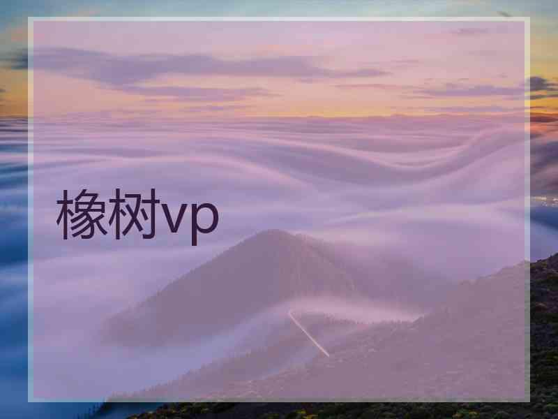 橡树vp
