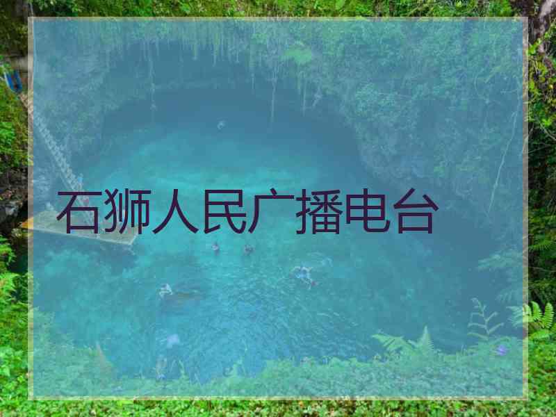 石狮人民广播电台