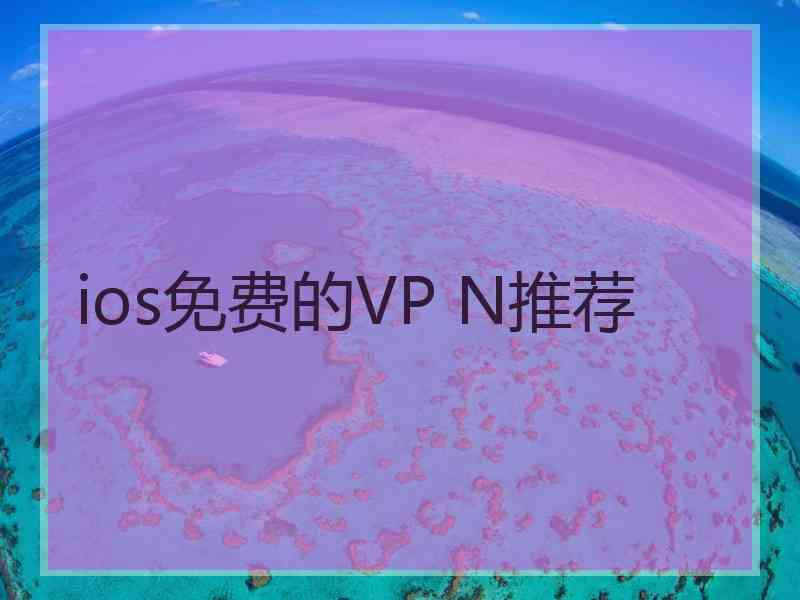 ios免费的VP N推荐