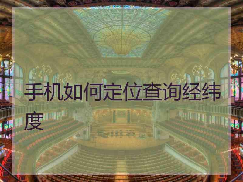手机如何定位查询经纬度