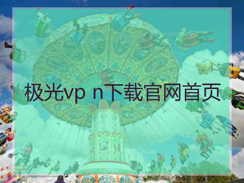 极光vp n下载官网首页