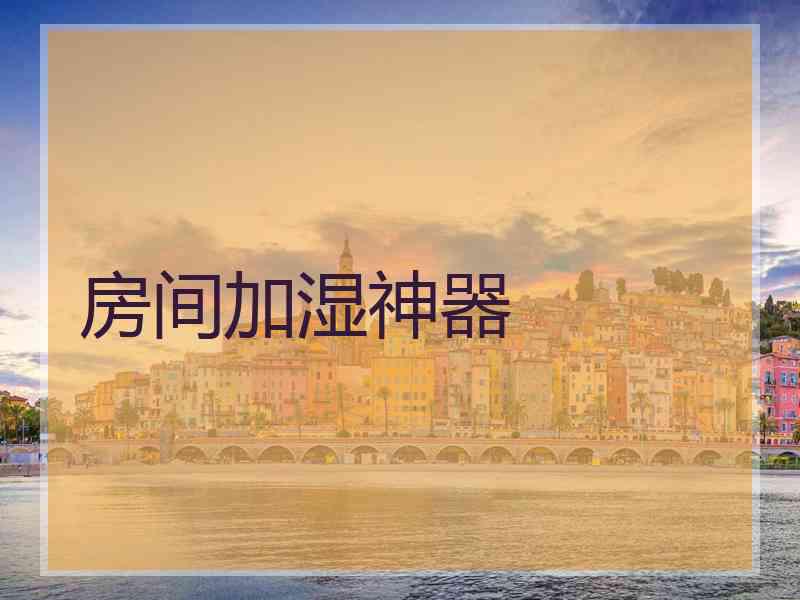 房间加湿神器