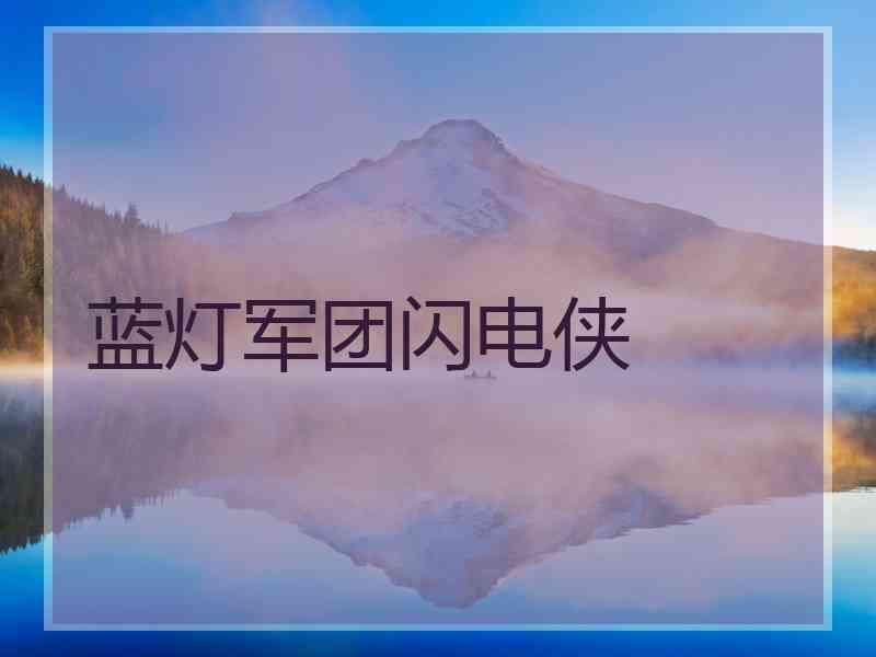 蓝灯军团闪电侠