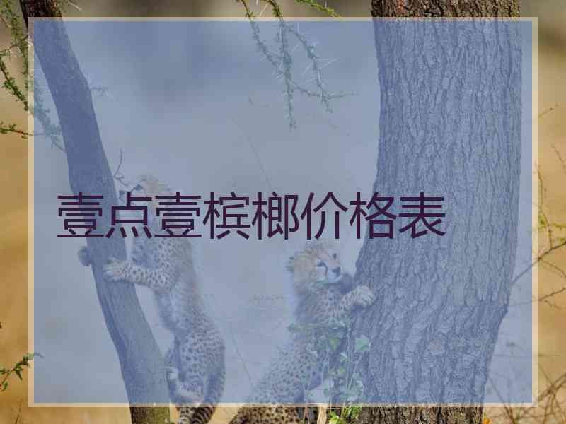 壹点壹槟榔价格表