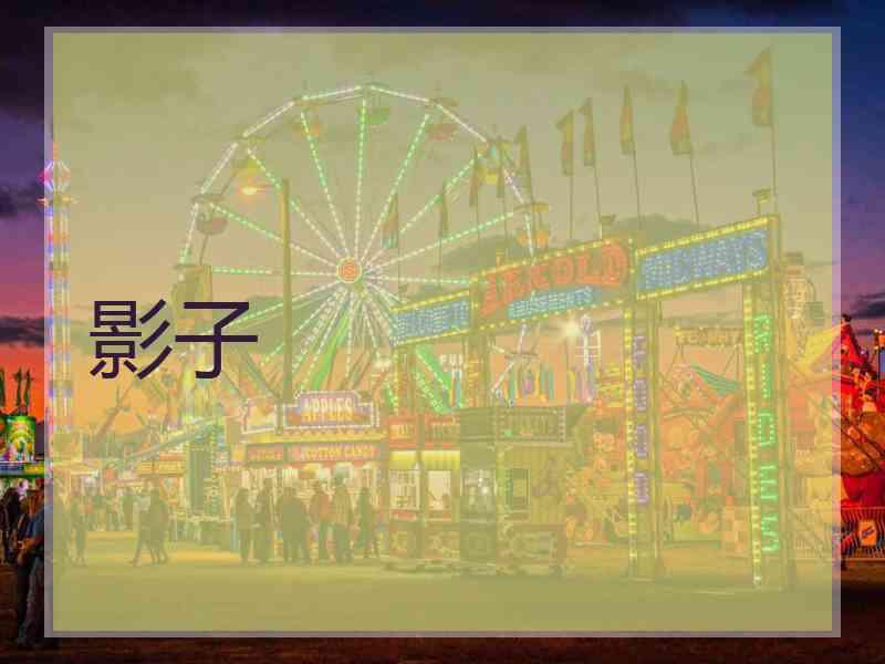 影子