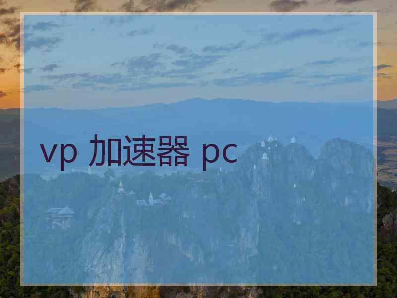 vp 加速器 pc