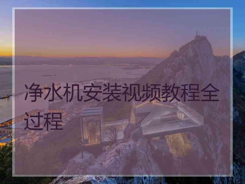 净水机安装视频教程全过程