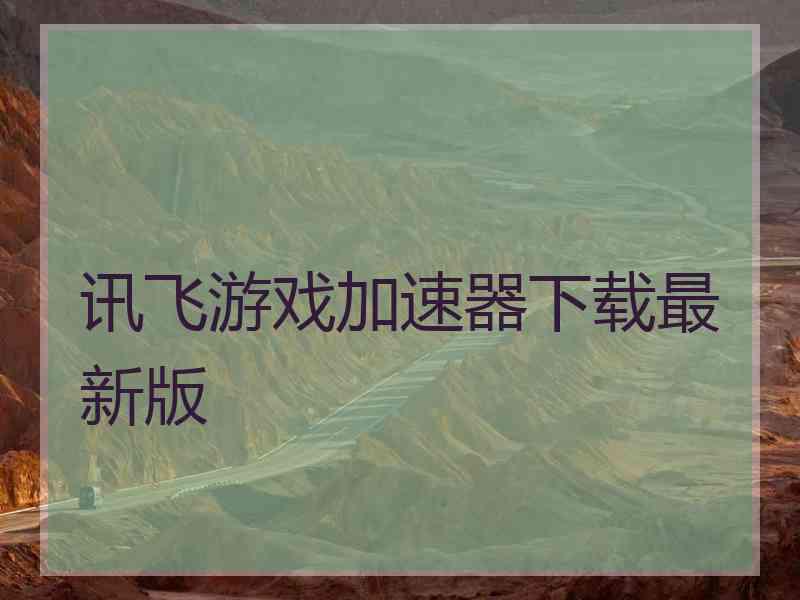 讯飞游戏加速器下载最新版