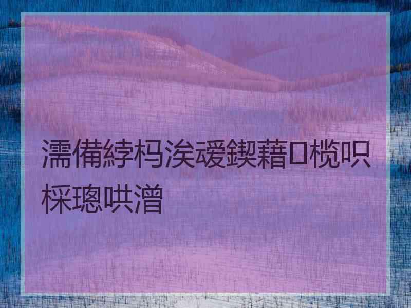 濡備綍杩涘叆鍥藉榄呮棌璁哄潧