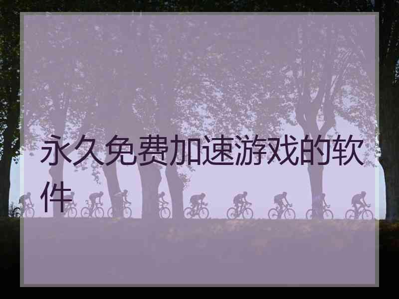 永久免费加速游戏的软件