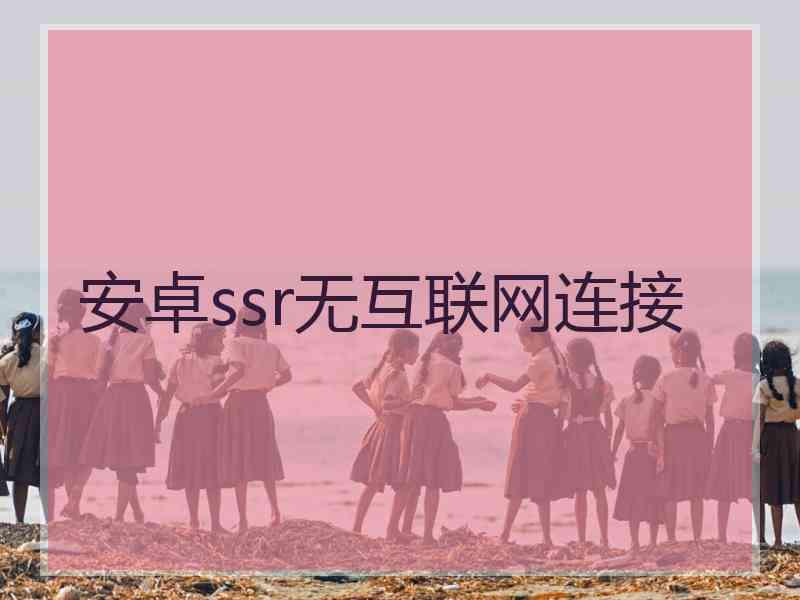 安卓ssr无互联网连接