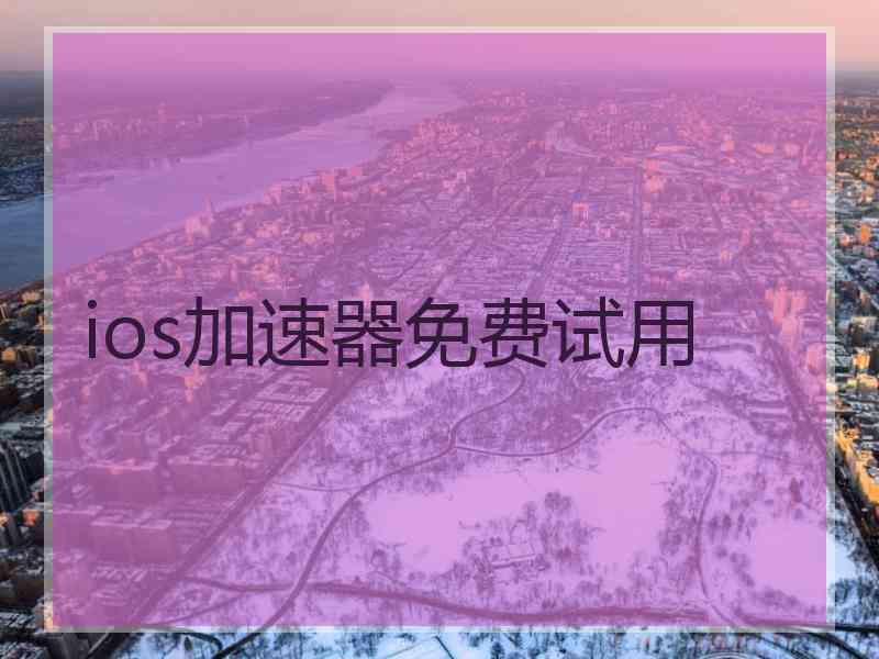 ios加速器免费试用