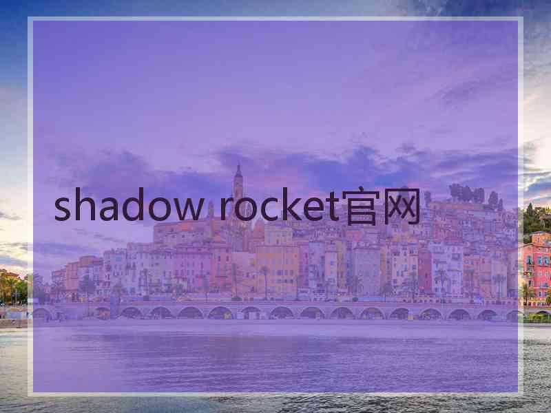 shadow rocket官网