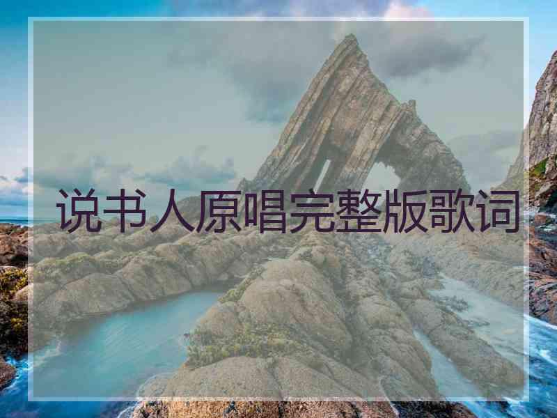 说书人原唱完整版歌词