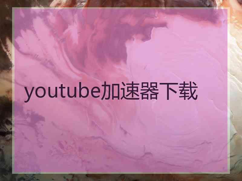 youtube加速器下载
