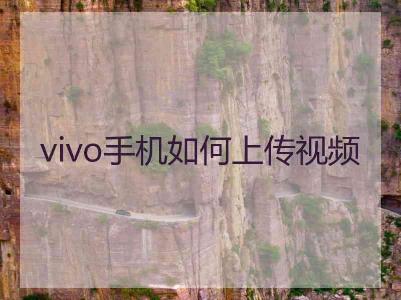 vivo手机如何上传视频