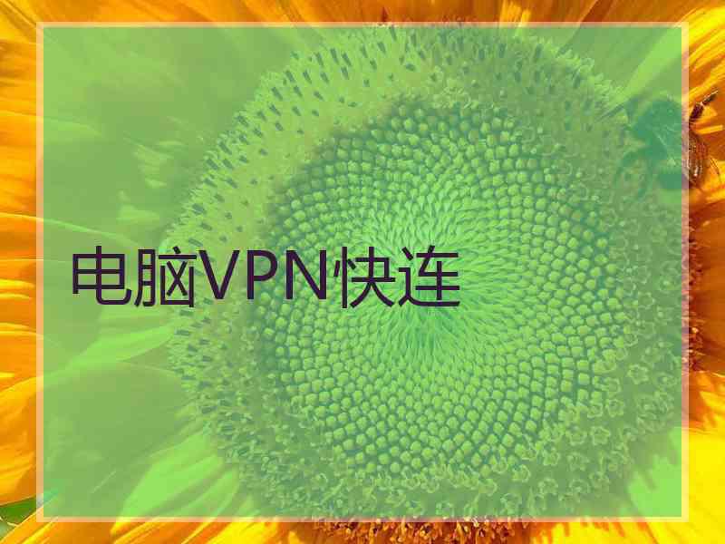 电脑VPN快连