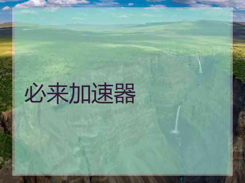 必来加速器
