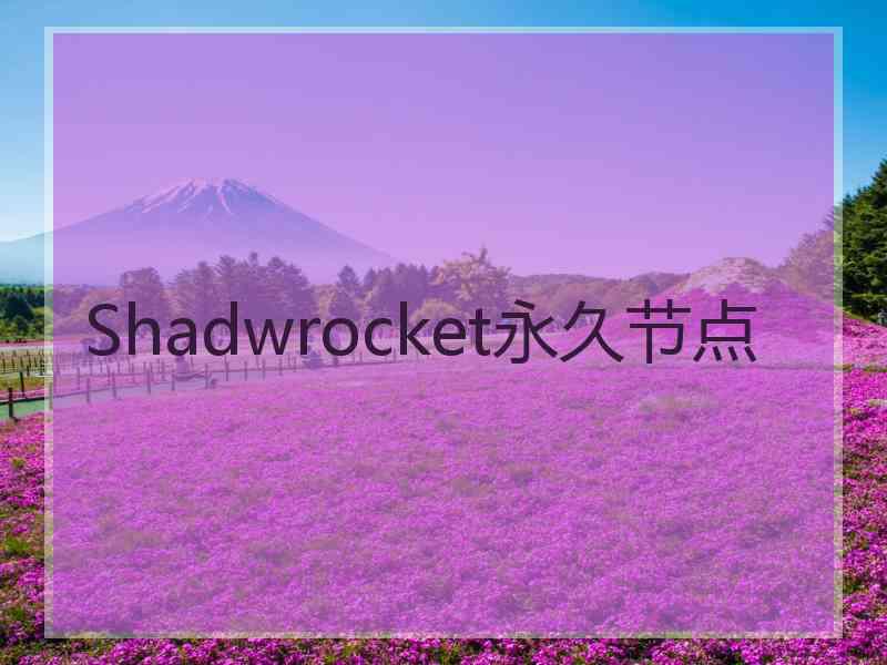 Shadwrocket永久节点
