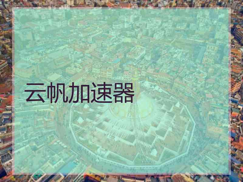 云帆加速器