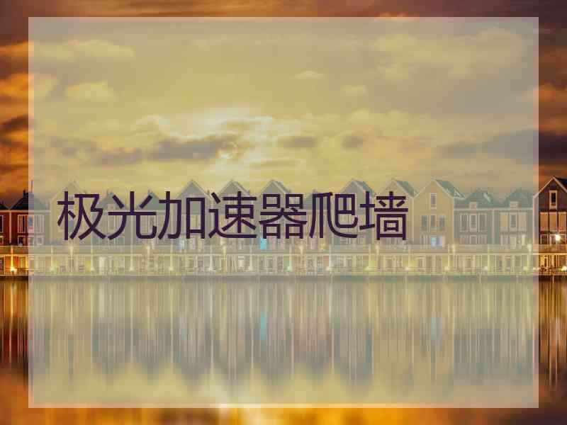 极光加速器爬墙