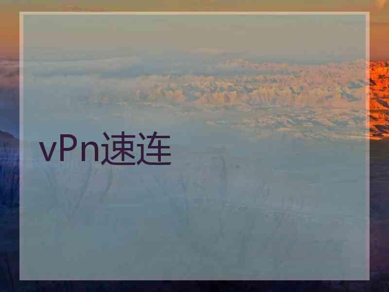 vPn速连