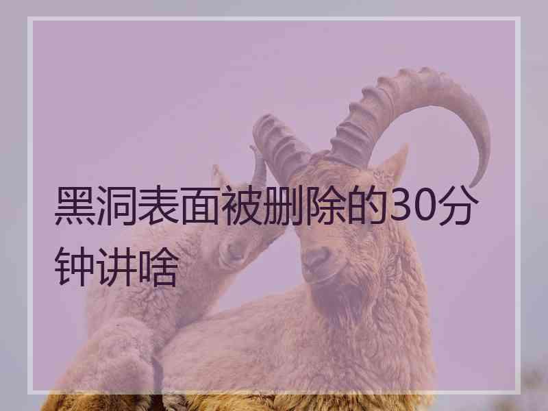 黑洞表面被删除的30分钟讲啥