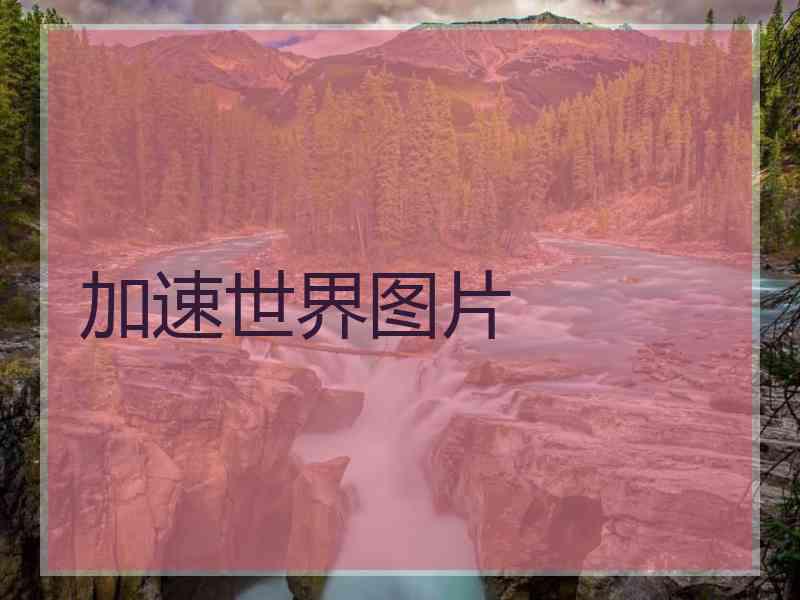 加速世界图片