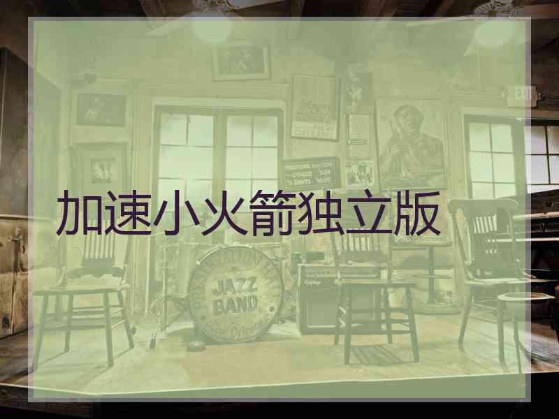 加速小火箭独立版